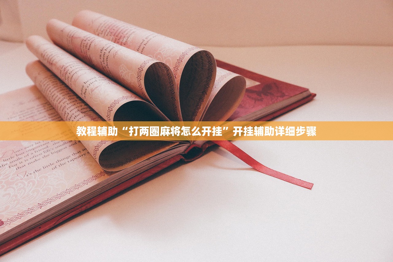 教程辅助“打两圈麻将怎么开挂	”开挂辅助详细步骤