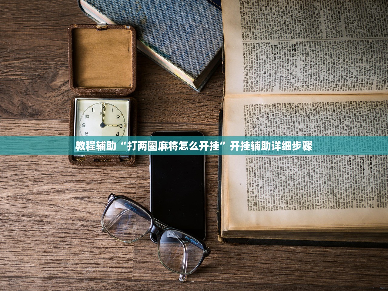 教程辅助“打两圈麻将怎么开挂	”开挂辅助详细步骤