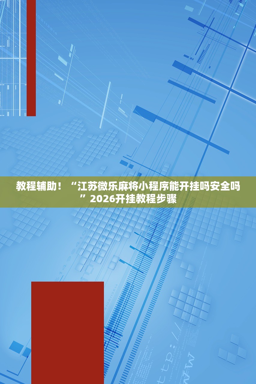 教程辅助！“江苏微乐麻将小程序能开挂吗安全吗”2026开挂教程步骤