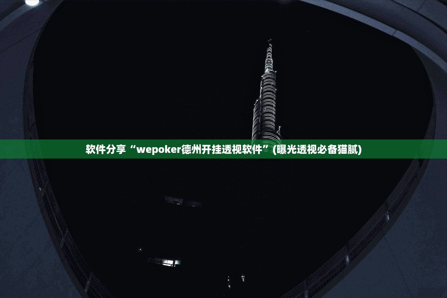 软件分享“wepoker德州开挂透视软件	”(曝光透视必备猫腻)