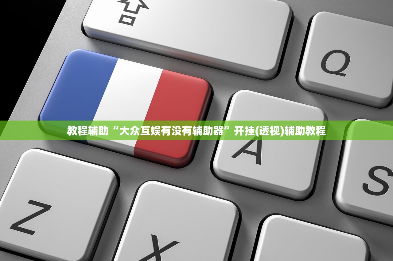 教程辅助“大众互娱有没有辅助器	”开挂(透视)辅助教程