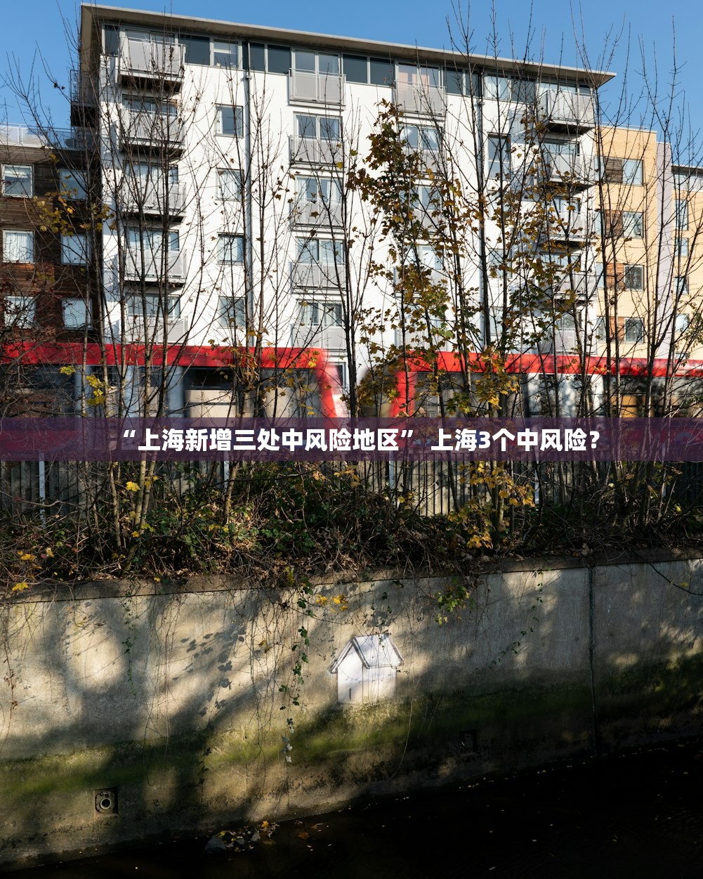“上海新增三处中风险地区	” 上海3个中风险？