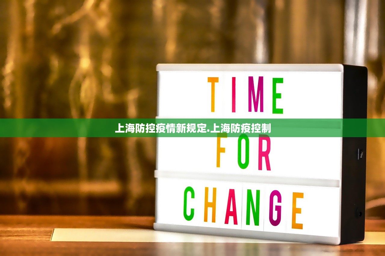 上海防控疫情新规定.上海防疫控制