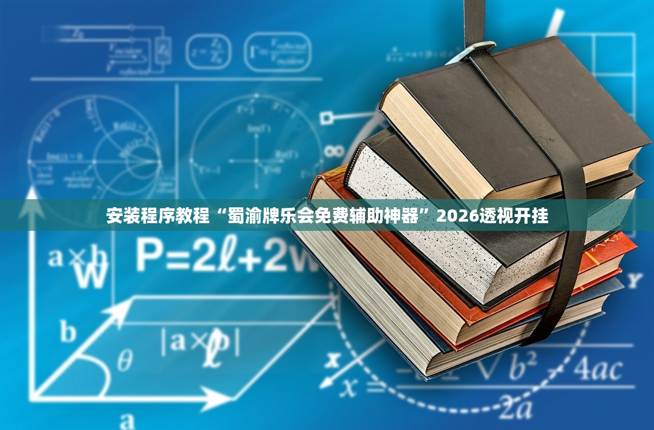 安装程序教程“蜀渝牌乐会免费辅助神器”2026透视开挂