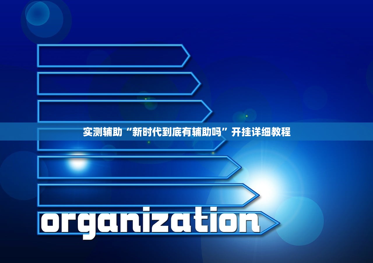 实测辅助“新时代到底有辅助吗	”开挂详细教程