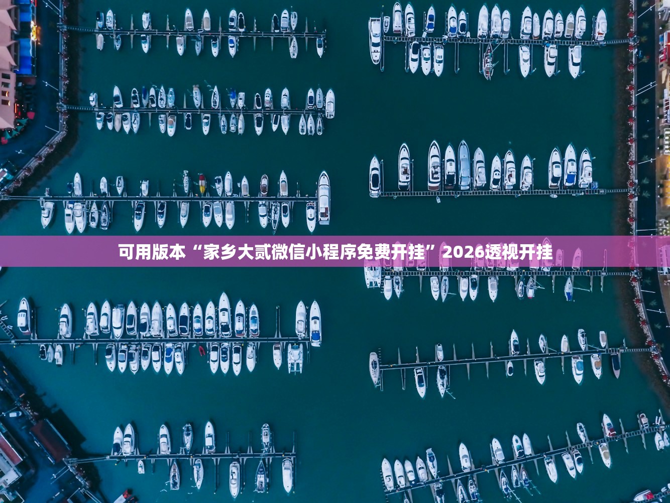可用版本“家乡大贰微信小程序免费开挂”2026透视开挂