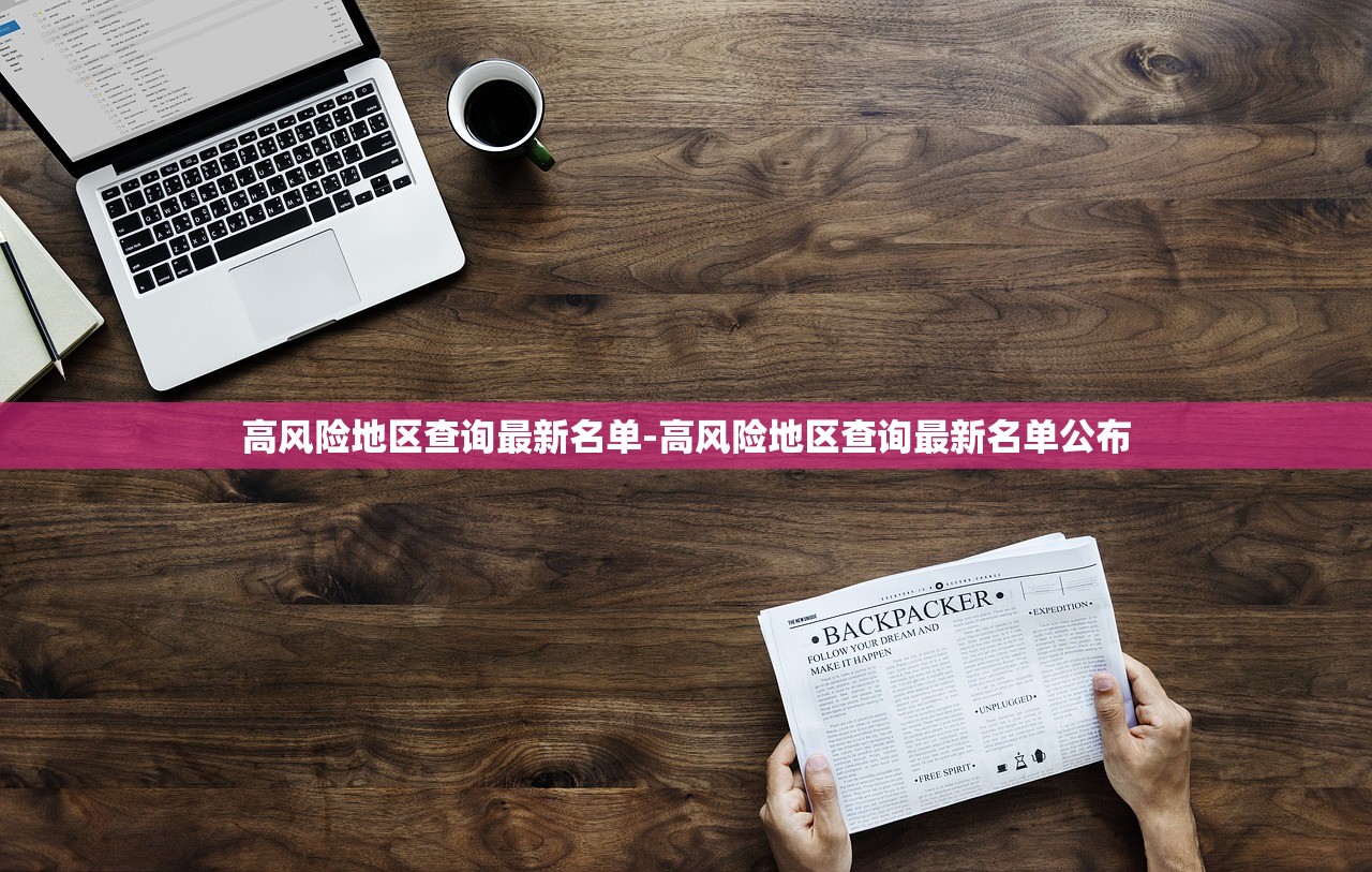 高风险地区查询最新名单-高风险地区查询最新名单公布