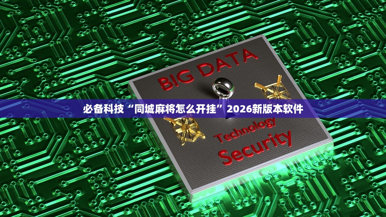 必备科技“同城麻将怎么开挂”2026新版本软件