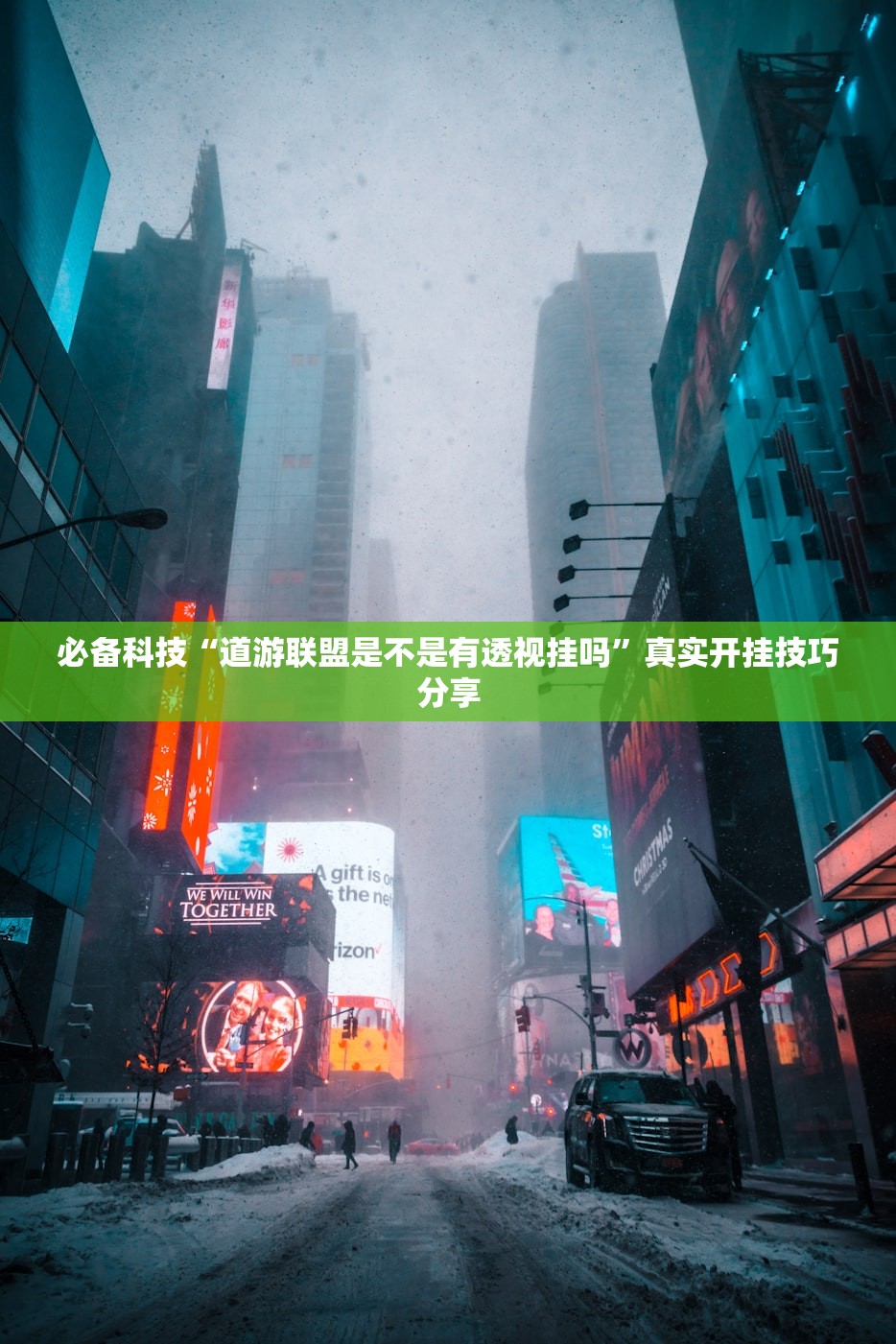 必备科技“道游联盟是不是有透视挂吗”真实开挂技巧分享