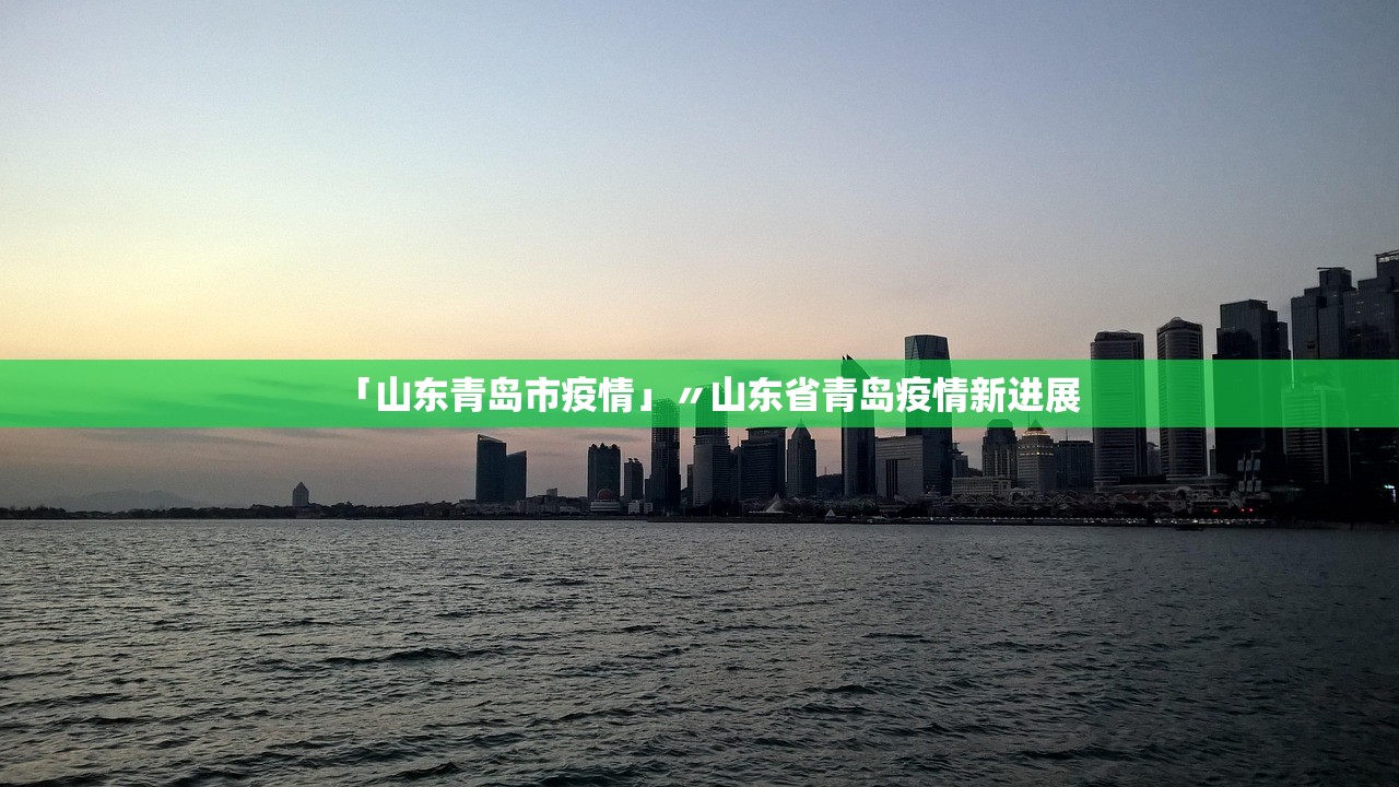「山东青岛市疫情」〃山东省青岛疫情新进展 「山东青岛市疫情」〃山东省青岛疫情新进展