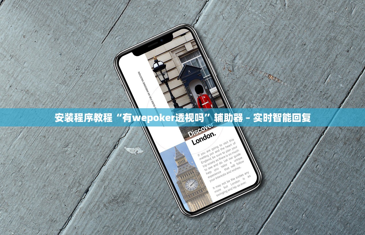 安装程序教程“有wepoker透视吗”辅助器 – 实时智能回复