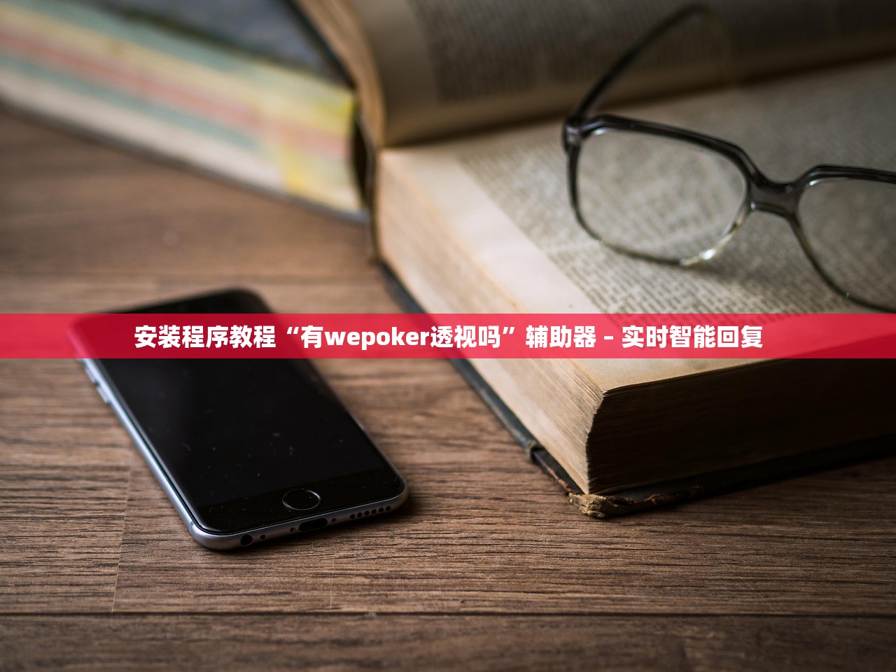 安装程序教程“有wepoker透视吗	”辅助器 – 实时智能回复