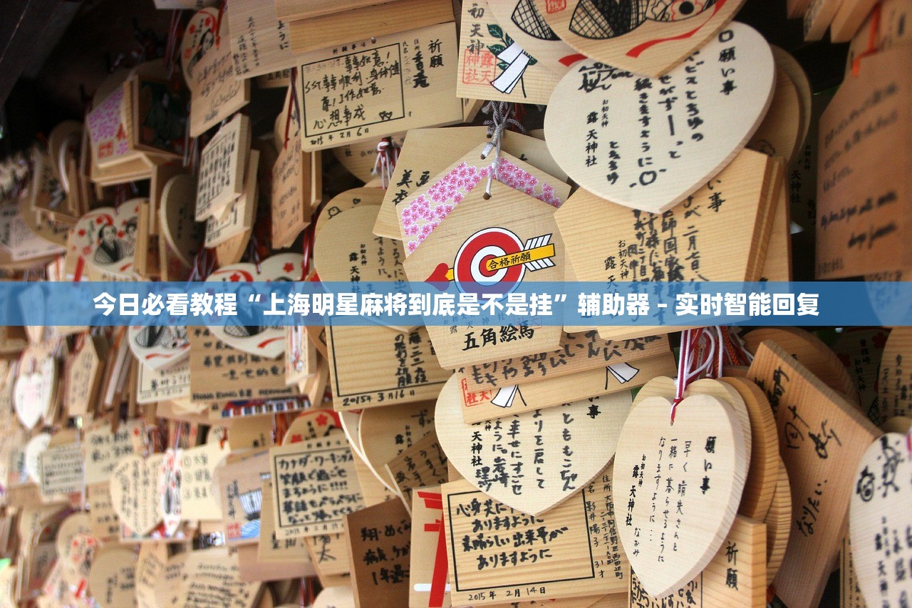 今日必看教程“上海明星麻将到底是不是挂	”辅助器 – 实时智能回复