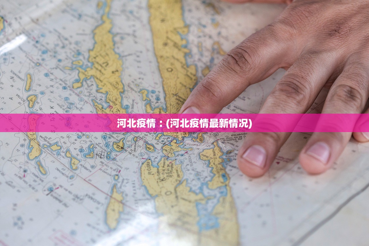 河北疫情︰(河北疫情最新情况)