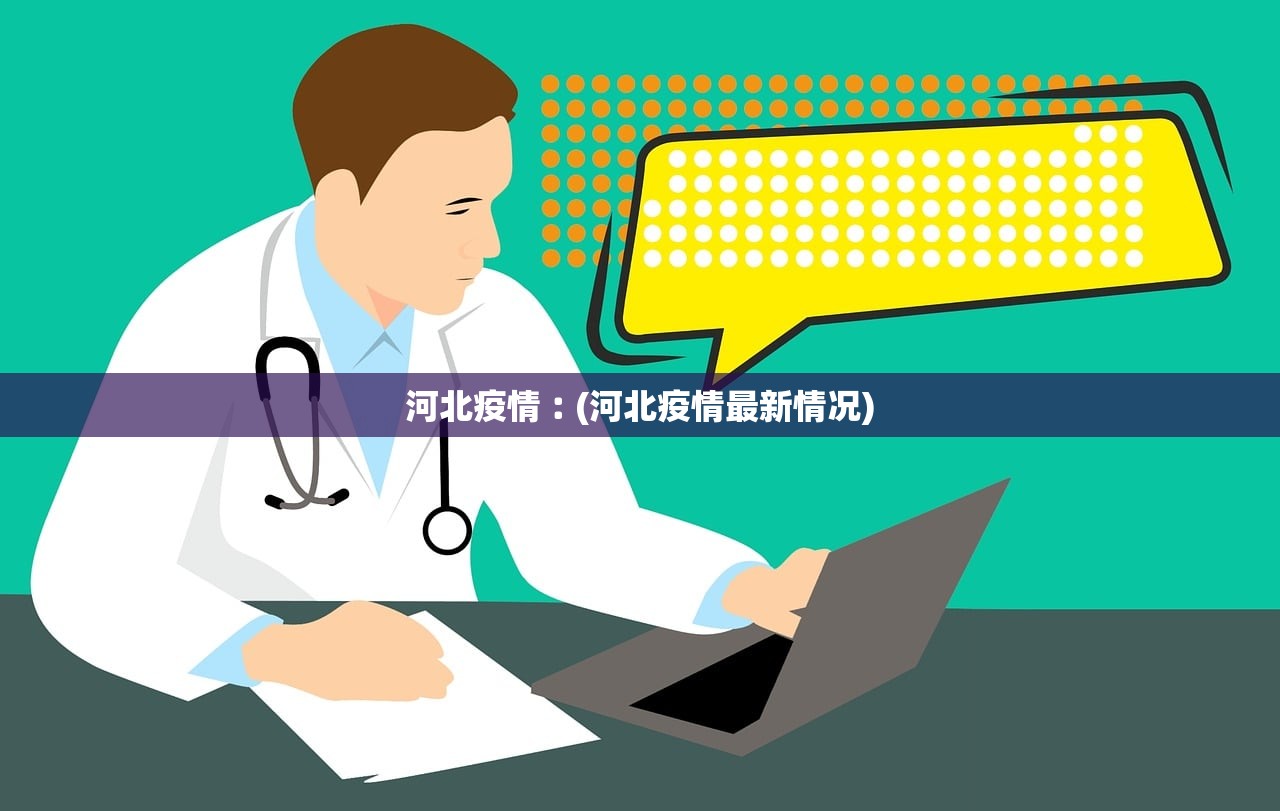 河北疫情︰(河北疫情最新情况)