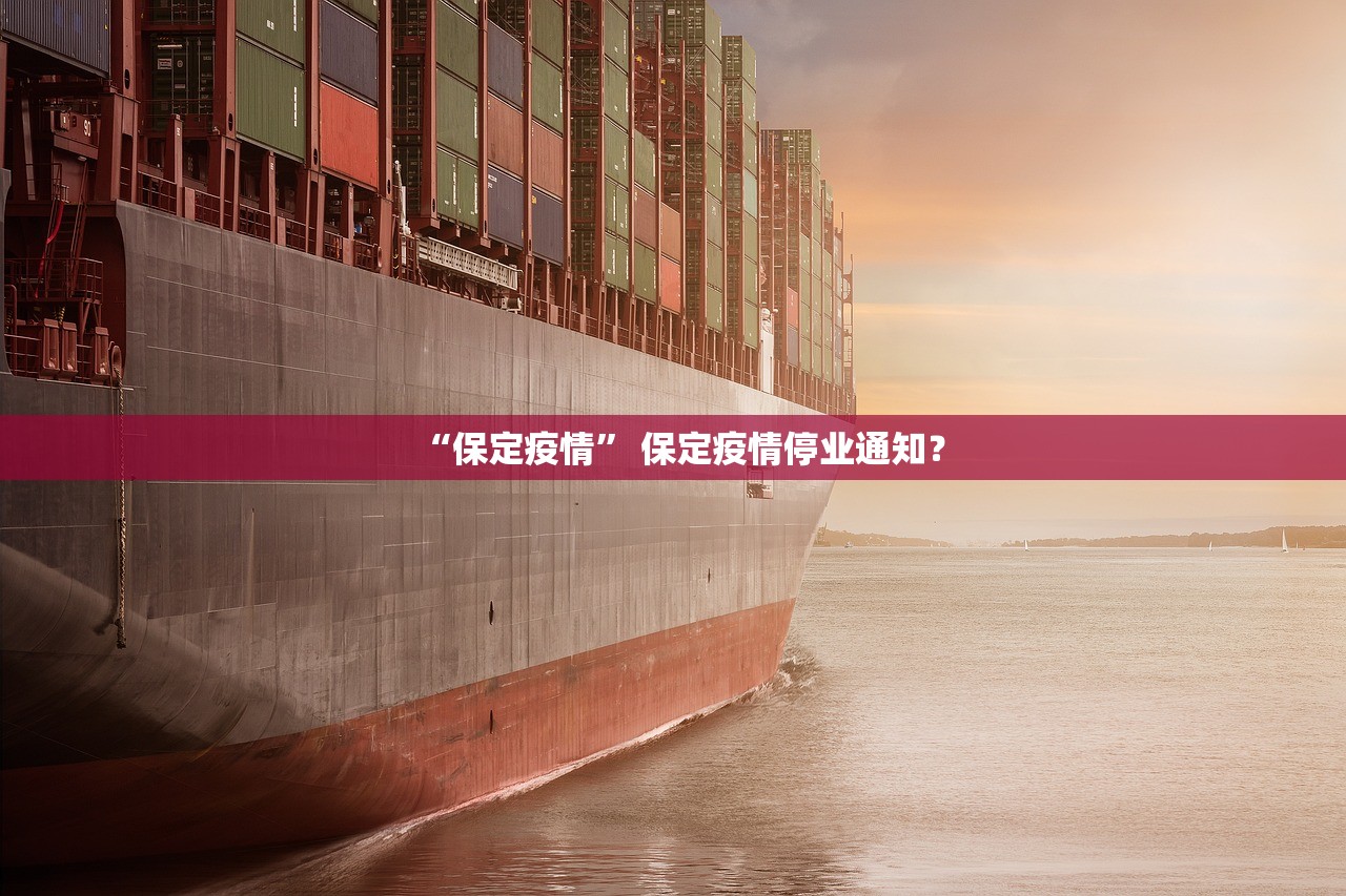 “保定疫情” 保定疫情停业通知？