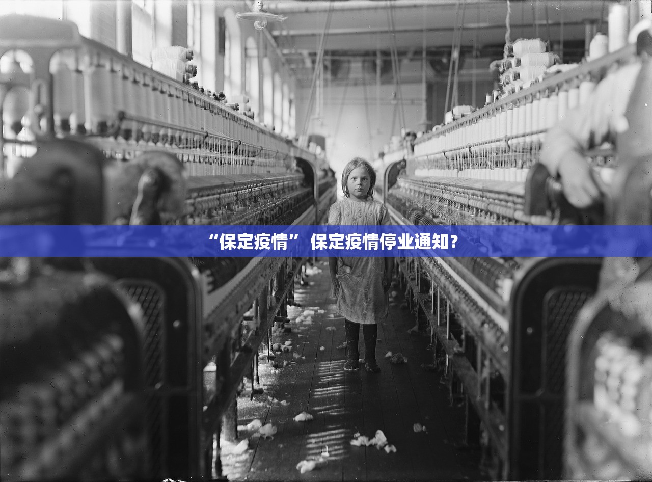 “保定疫情” 保定疫情停业通知？
