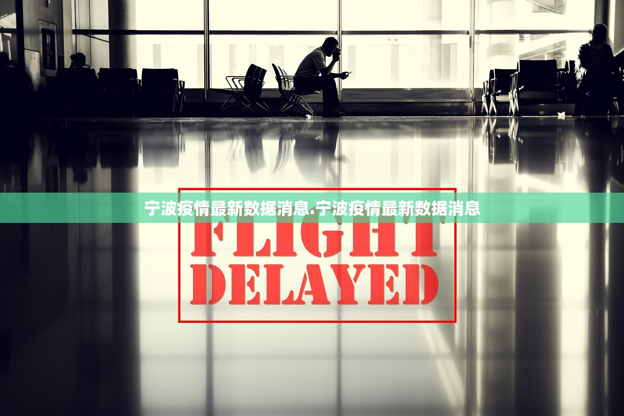 宁波疫情最新数据消息.宁波疫情最新数据消息 宁波疫情最新数据消息.宁波疫情最新数据消息