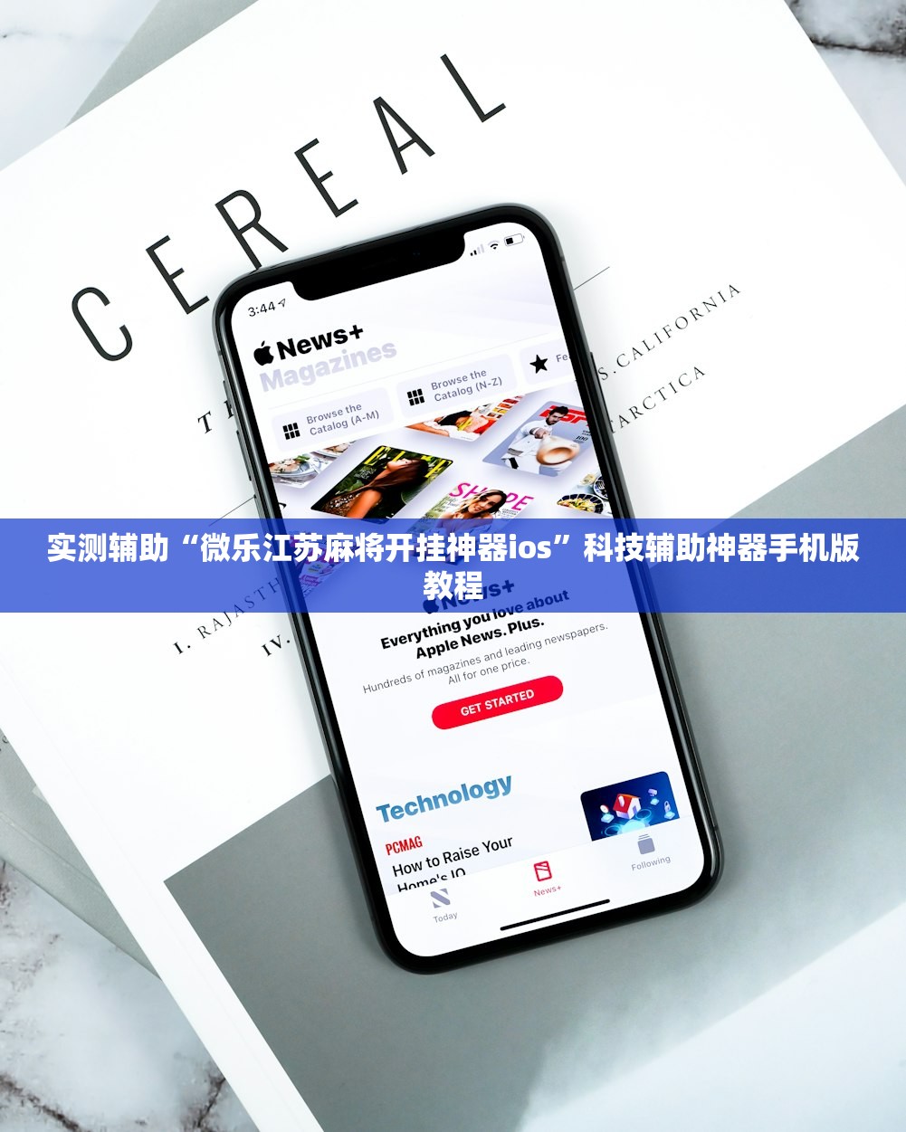 实测辅助“微乐江苏麻将开挂神器ios	”科技辅助神器手机版教程