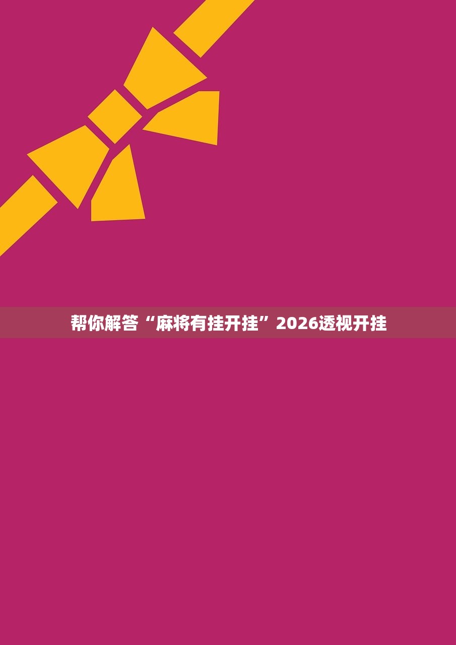 帮你解答“麻将有挂开挂	”2026透视开挂