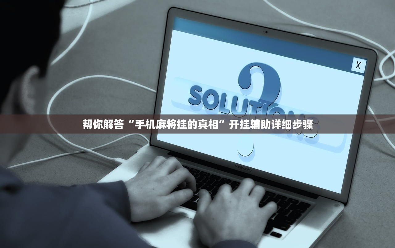 帮你解答“手机麻将挂的真相”开挂辅助详细步骤