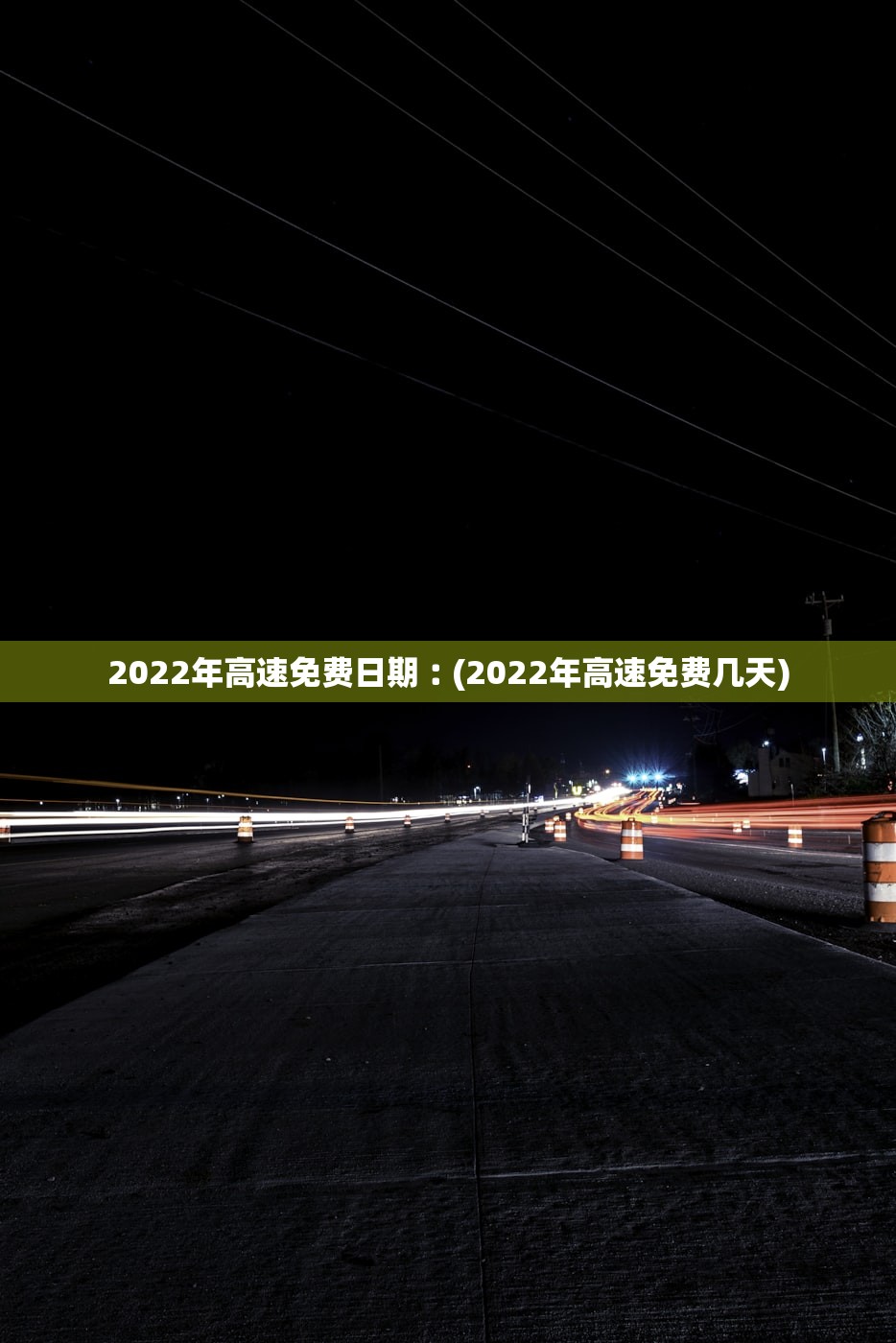 2022年高速免费日期︰(2022年高速免费几天)