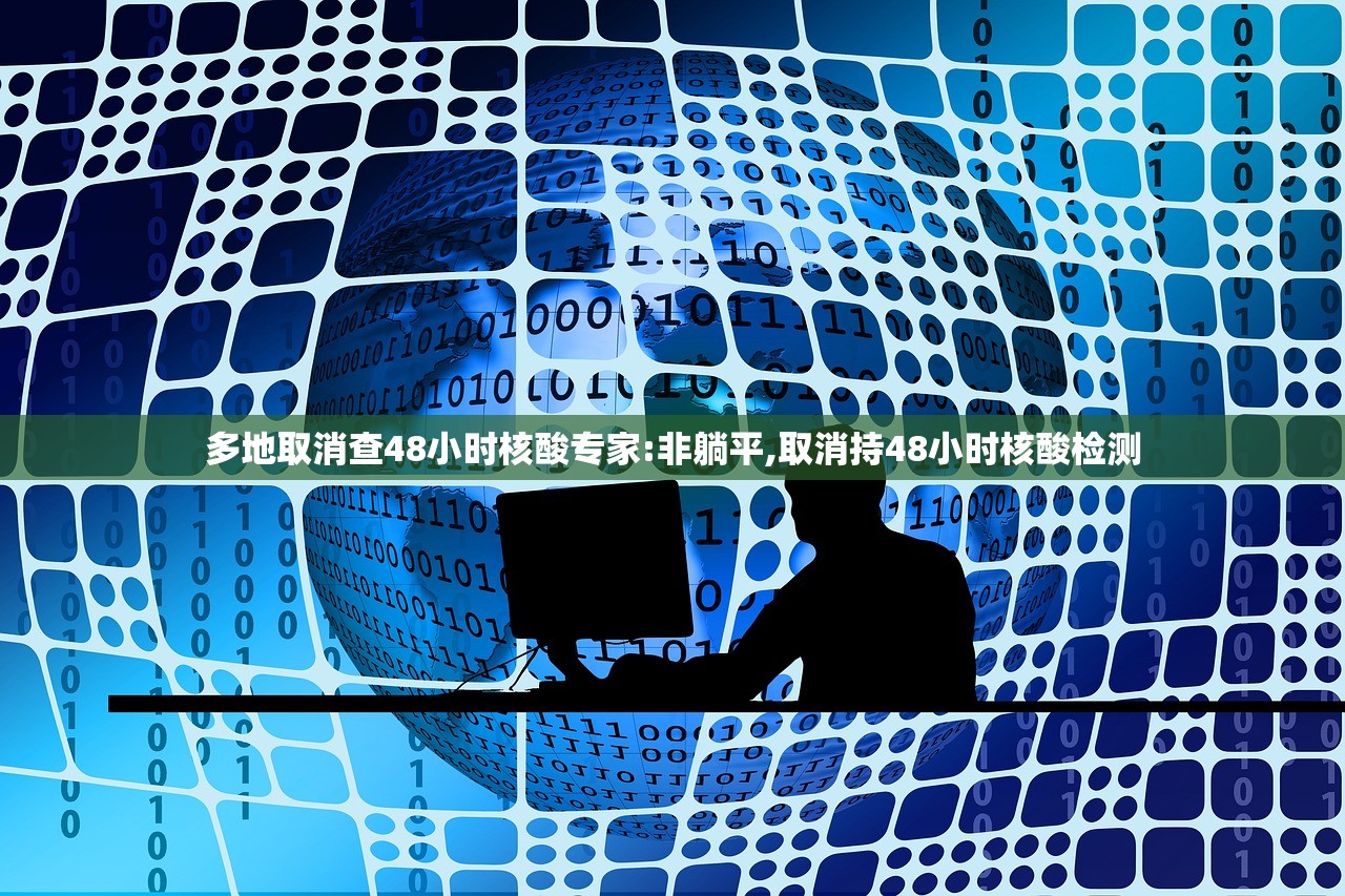 多地取消查48小时核酸专家:非躺平,取消持48小时核酸检测