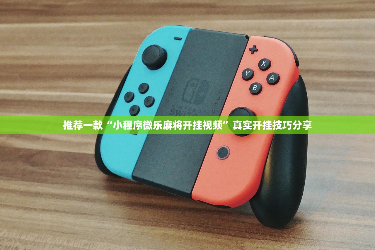 推荐一款“小程序微乐麻将开挂视频	”真实开挂技巧分享