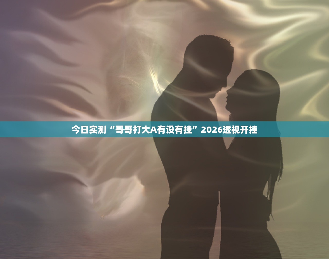 今日实测“哥哥打大A有没有挂”2026透视开挂