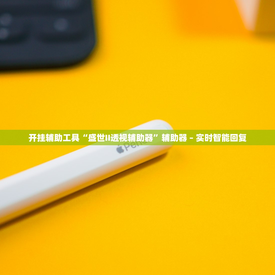开挂辅助工具“盛世II透视辅助器”辅助器 – 实时智能回复