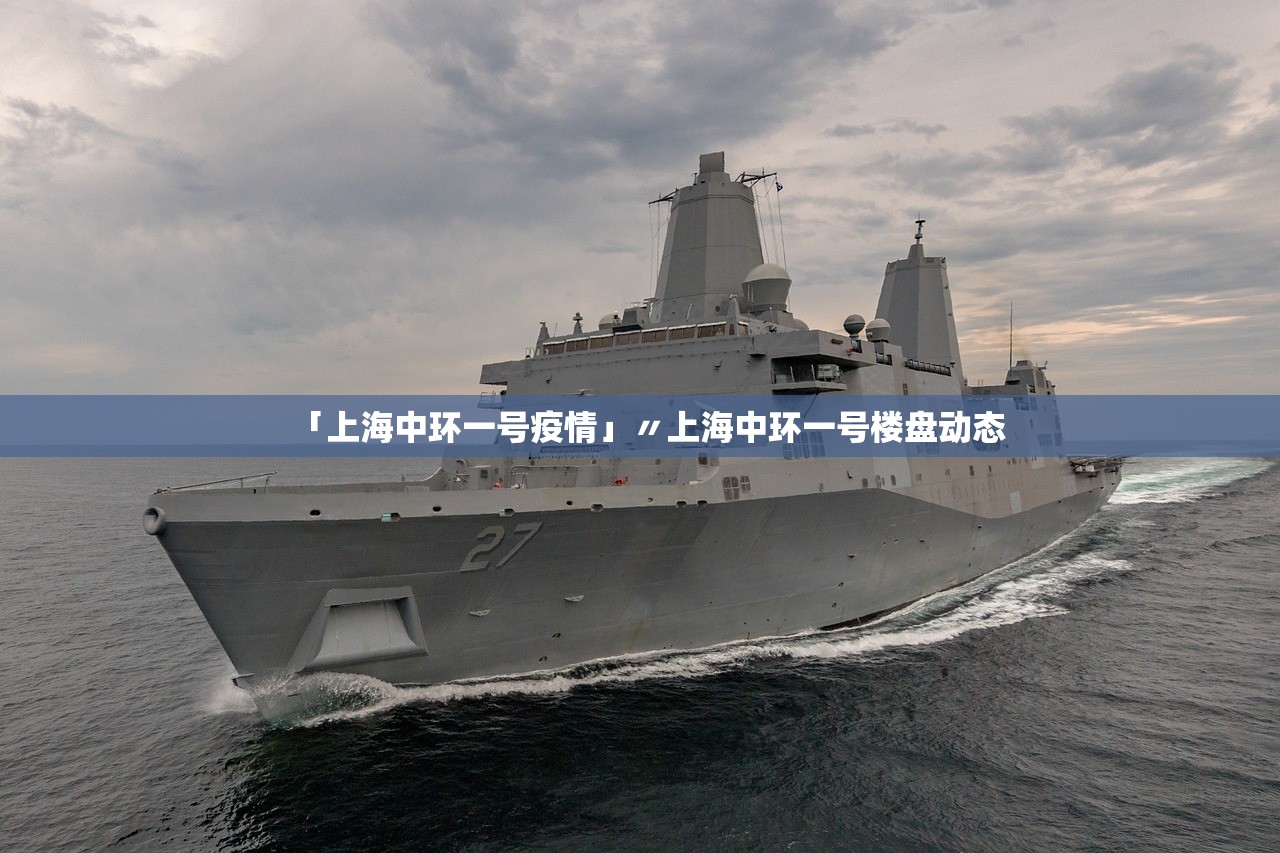 「上海中环一号疫情」〃上海中环一号楼盘动态 「上海中环一号疫情」〃上海中环一号楼盘动态