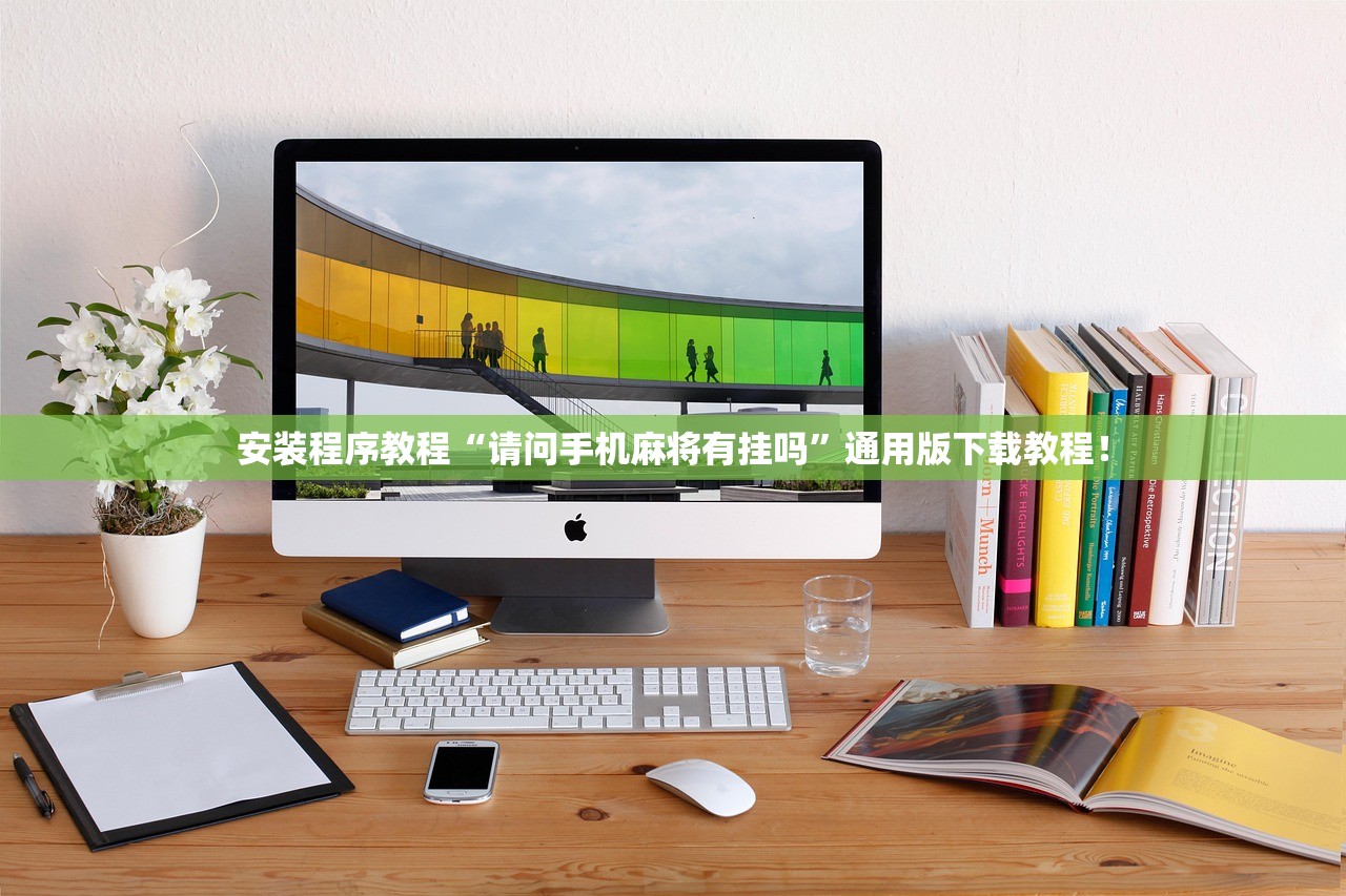 安装程序教程“请问手机麻将有挂吗	”通用版下载教程！