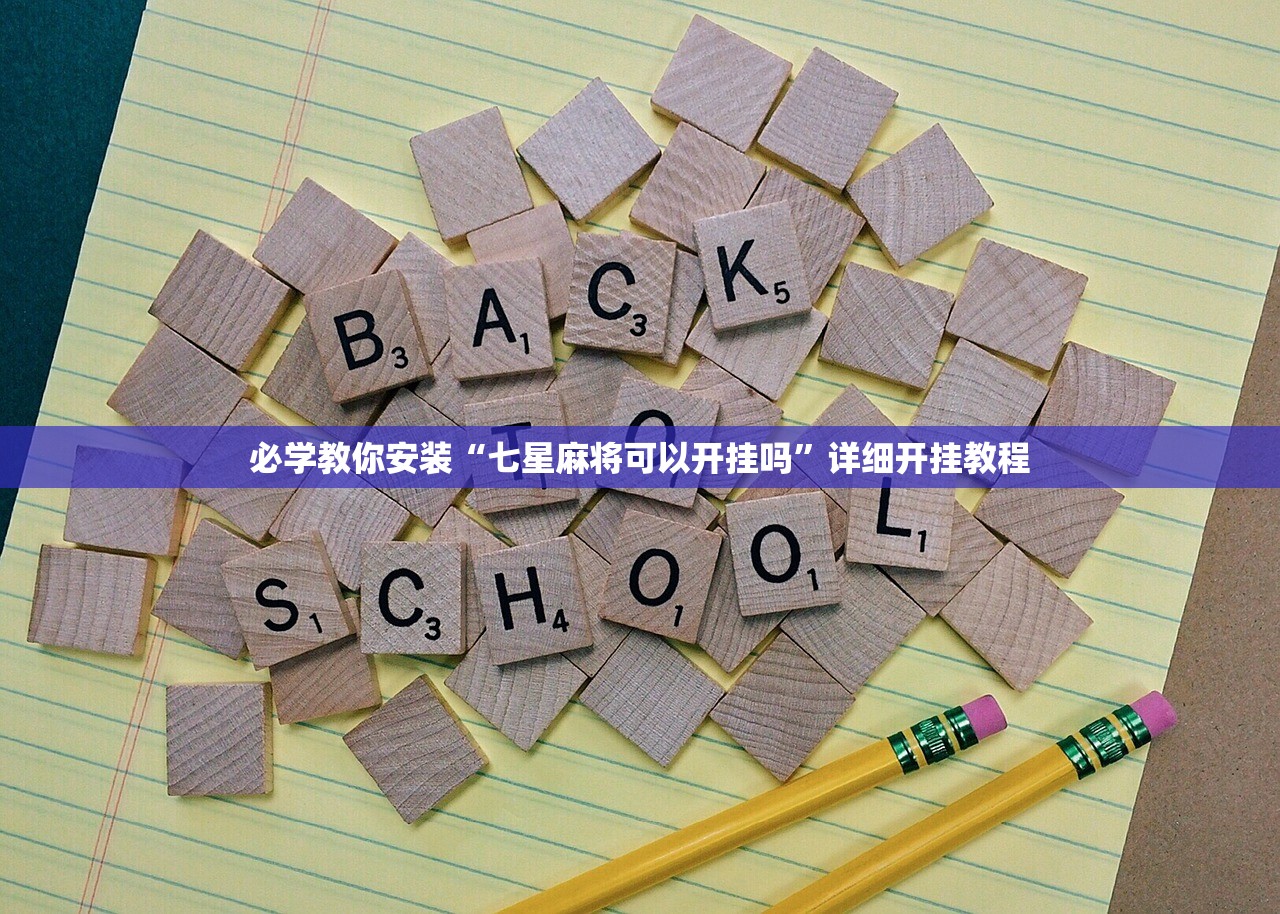 必学教你安装“七星麻将可以开挂吗”详细开挂教程