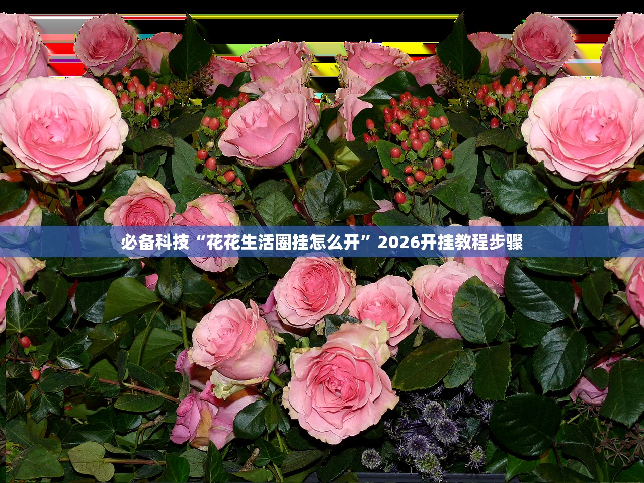 必备科技“花花生活圈挂怎么开	”2026开挂教程步骤
