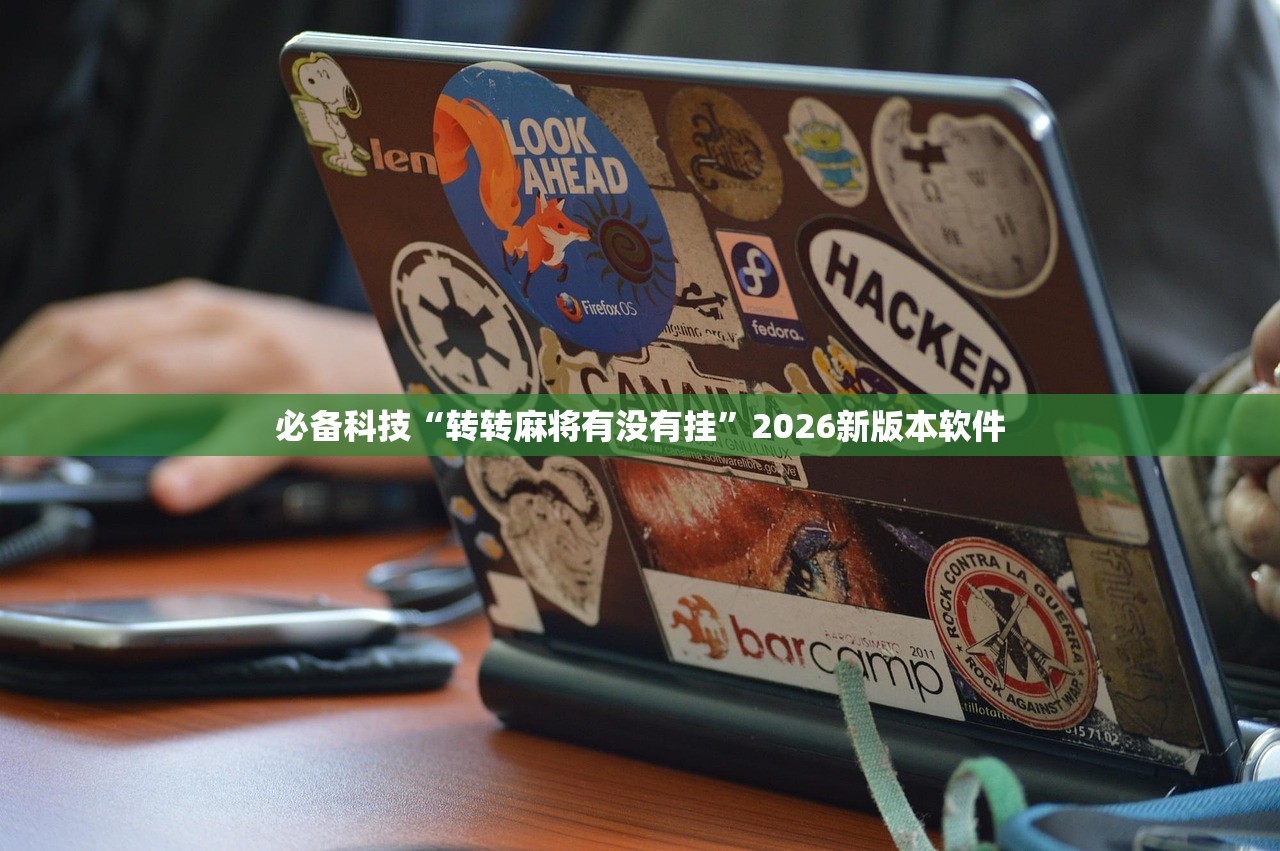 必备科技“转转麻将有没有挂”2026新版本软件