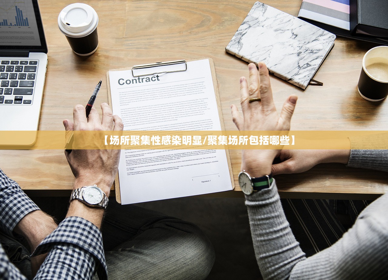 【场所聚集性感染明显/聚集场所包括哪些】 【场所聚集性感染明显/聚集场所包括哪些】