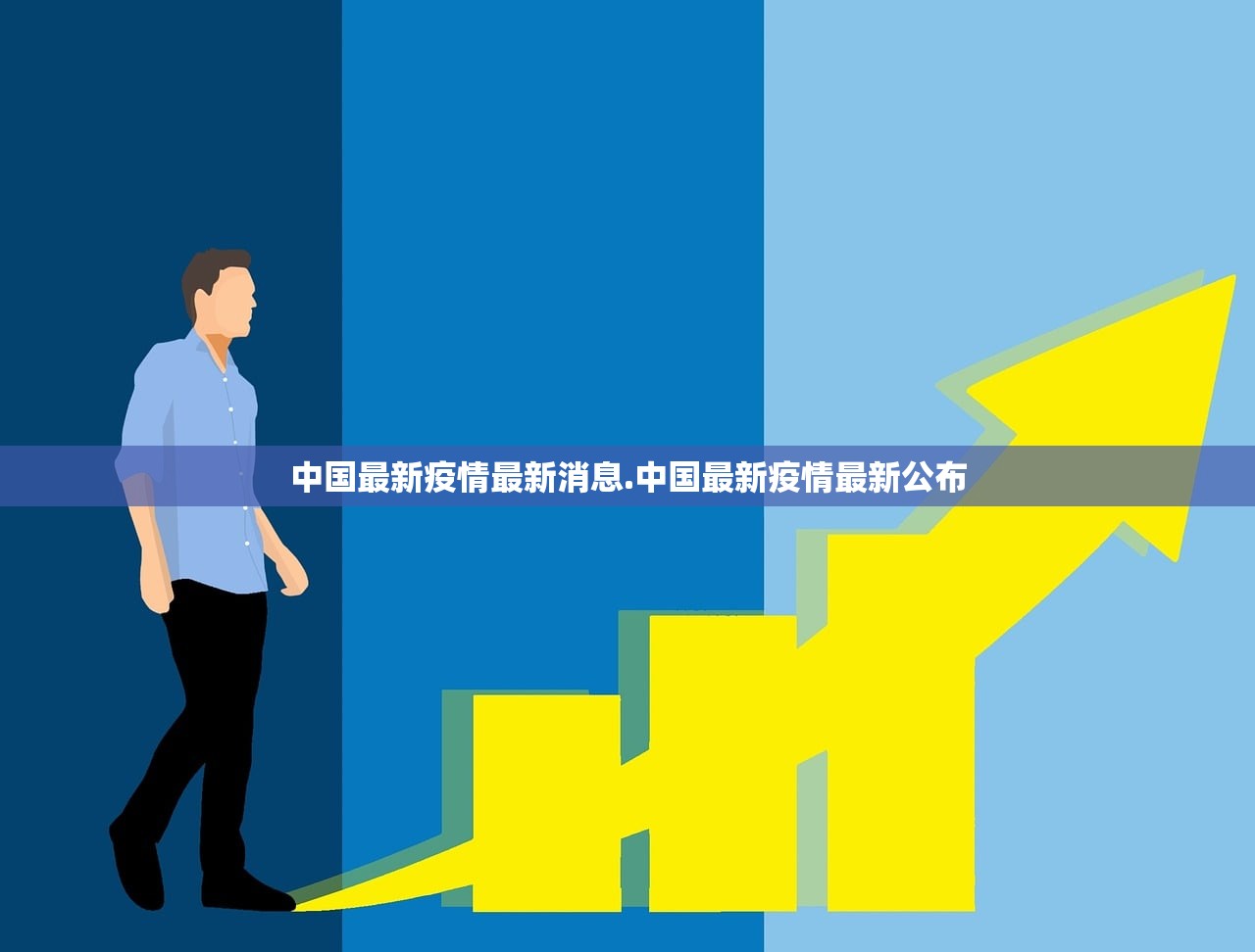中国最新疫情最新消息.中国最新疫情最新公布 中国最新疫情最新消息.中国最新疫情最新公布