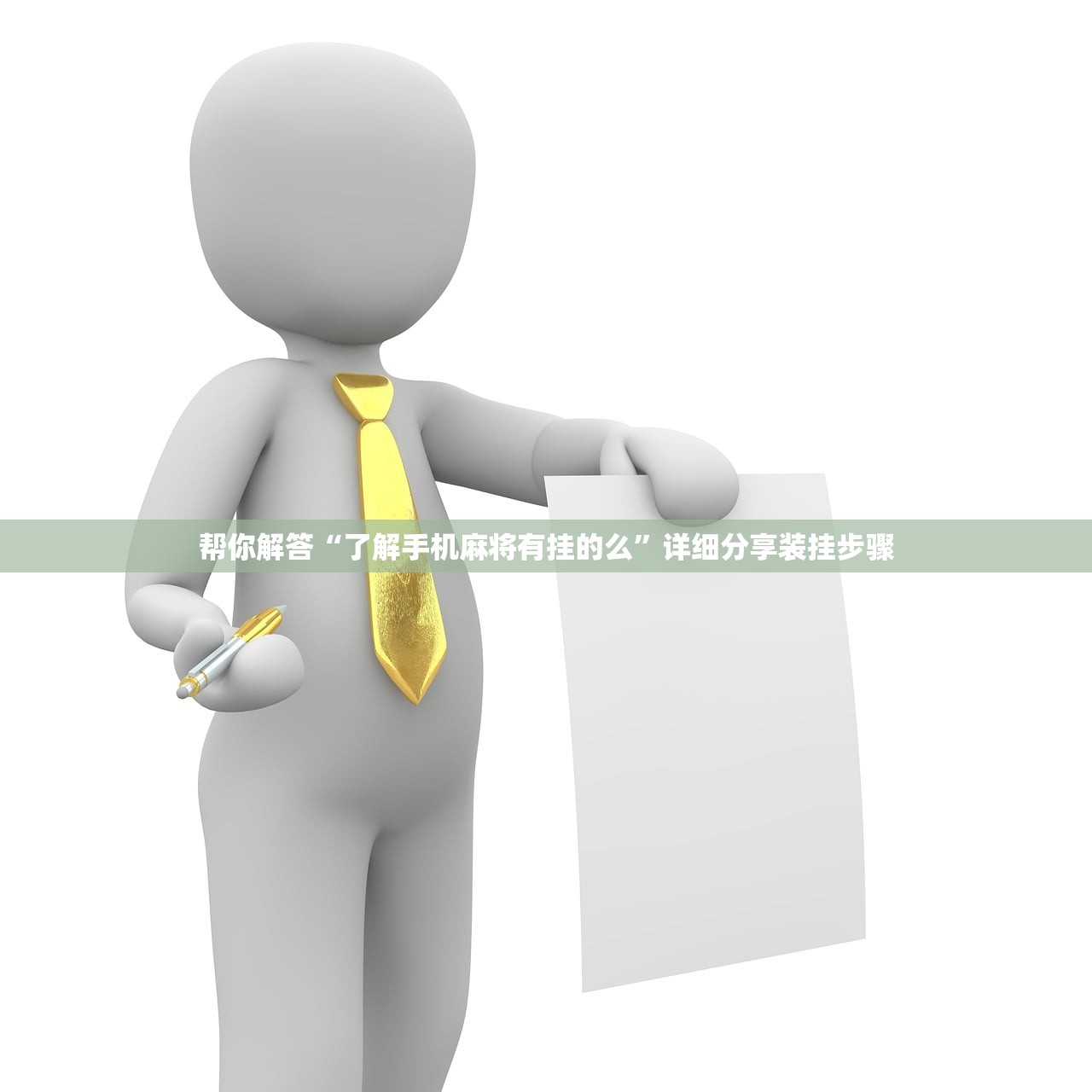 帮你解答“了解手机麻将有挂的么	”详细分享装挂步骤