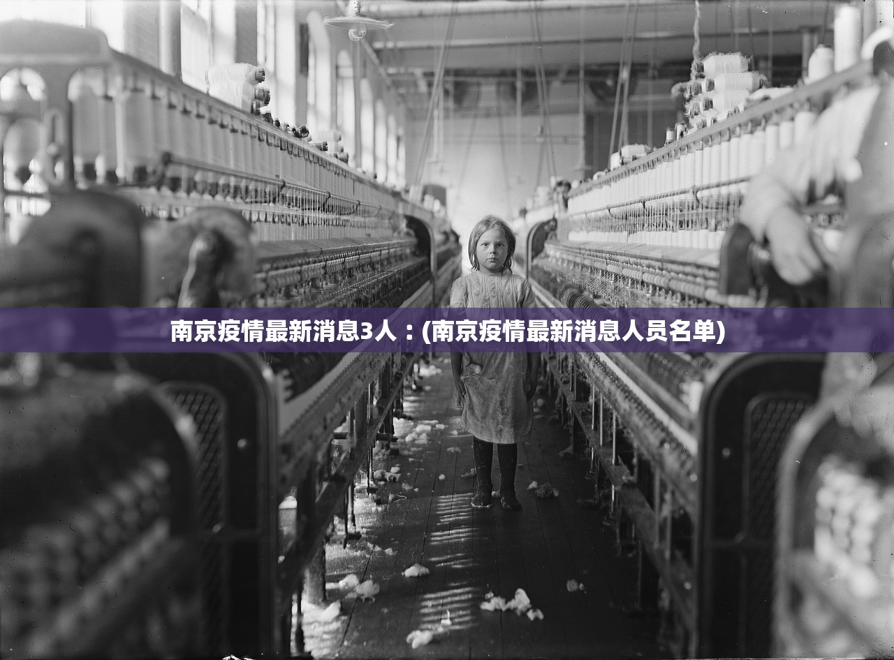 南京疫情最新消息3人︰(南京疫情最新消息人员名单)
