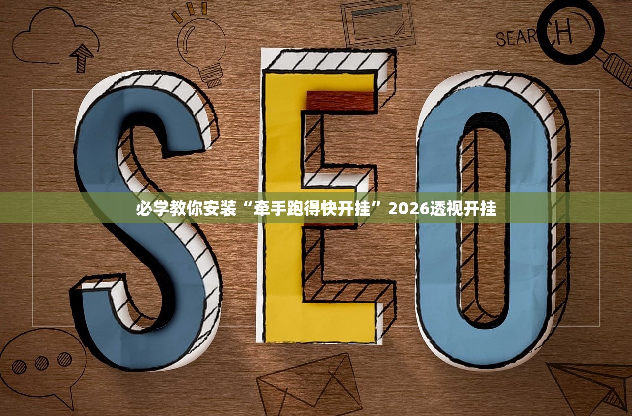 必学教你安装“牵手跑得快开挂	”2026透视开挂
