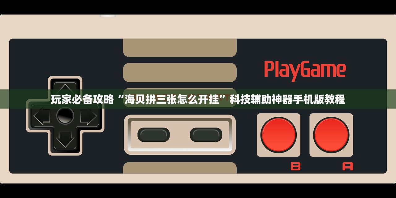 玩家必备攻略“海贝拼三张怎么开挂	”科技辅助神器手机版教程