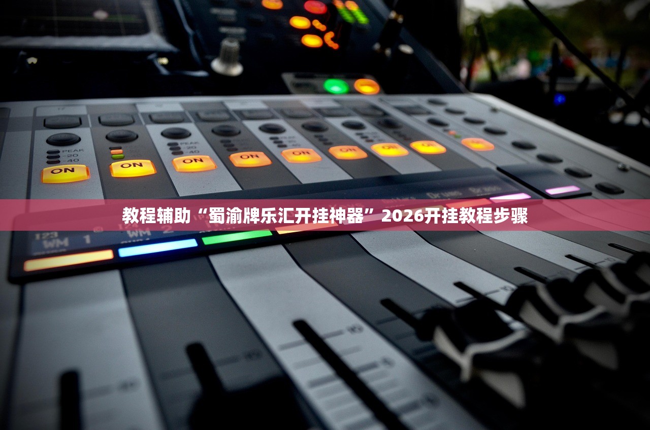 教程辅助“蜀渝牌乐汇开挂神器”2026开挂教程步骤