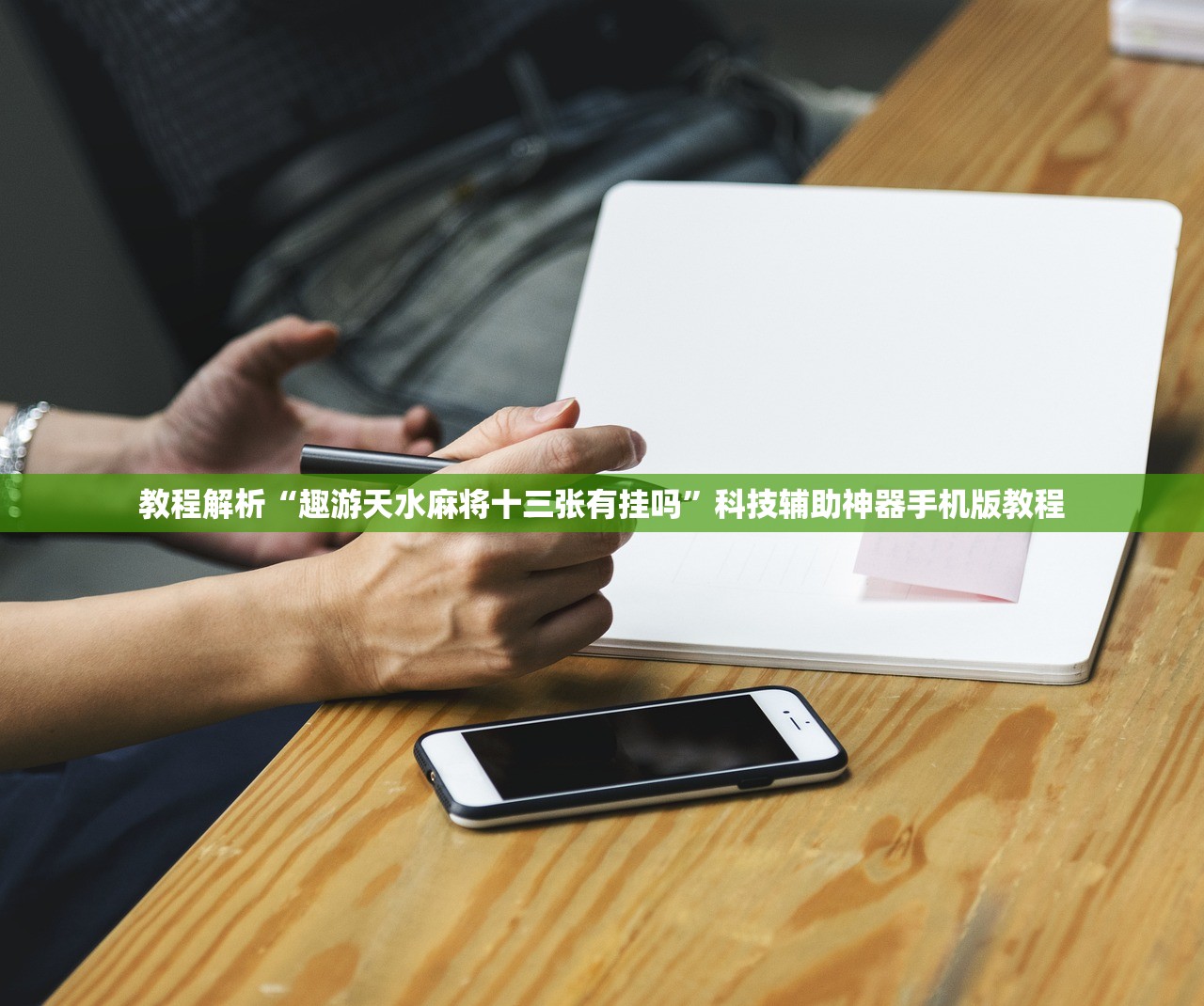 教程解析“趣游天水麻将十三张有挂吗”科技辅助神器手机版教程