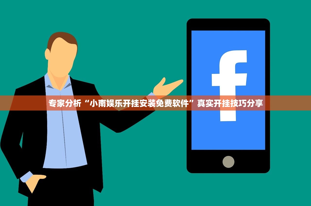 专家分析“小南娱乐开挂安装免费软件”真实开挂技巧分享