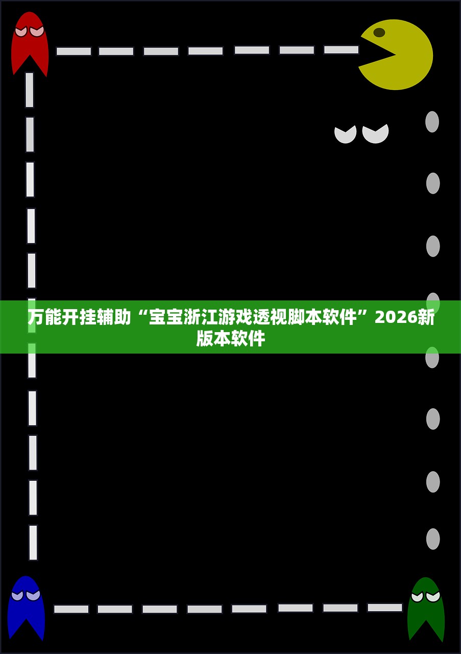 万能开挂辅助“宝宝浙江游戏透视脚本软件	”2026新版本软件