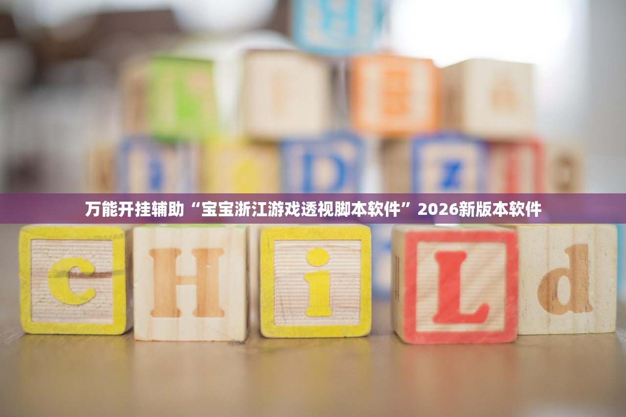 万能开挂辅助“宝宝浙江游戏透视脚本软件”2026新版本软件