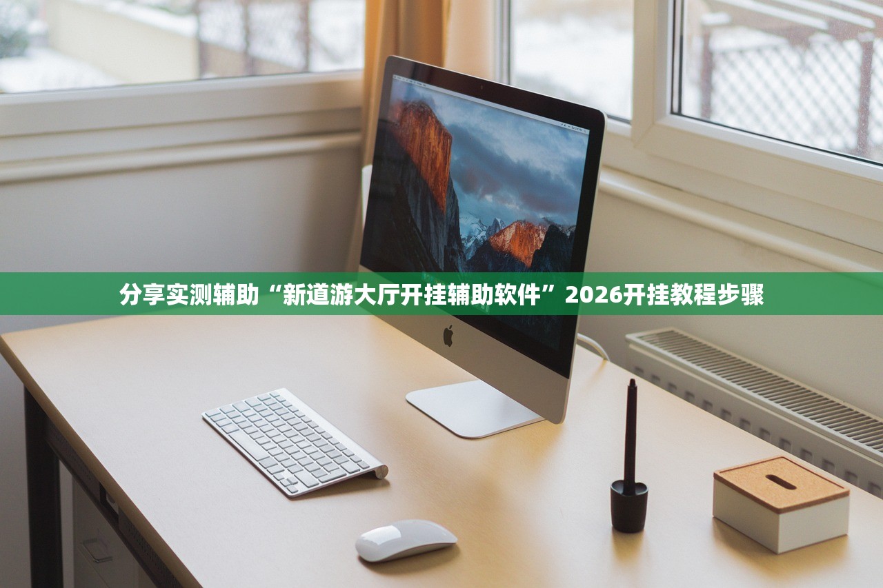 分享实测辅助“新道游大厅开挂辅助软件”2026开挂教程步骤