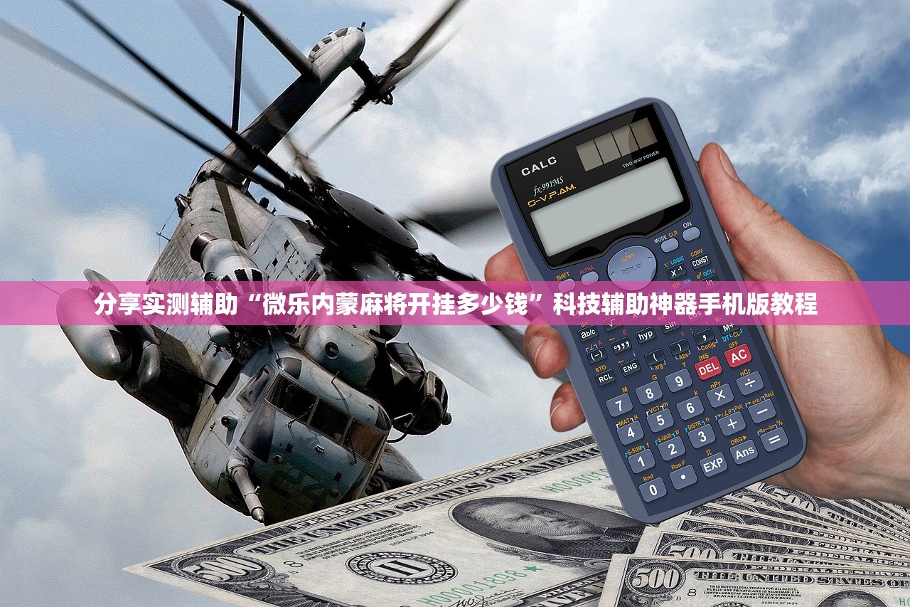 分享实测辅助“微乐内蒙麻将开挂多少钱	”科技辅助神器手机版教程