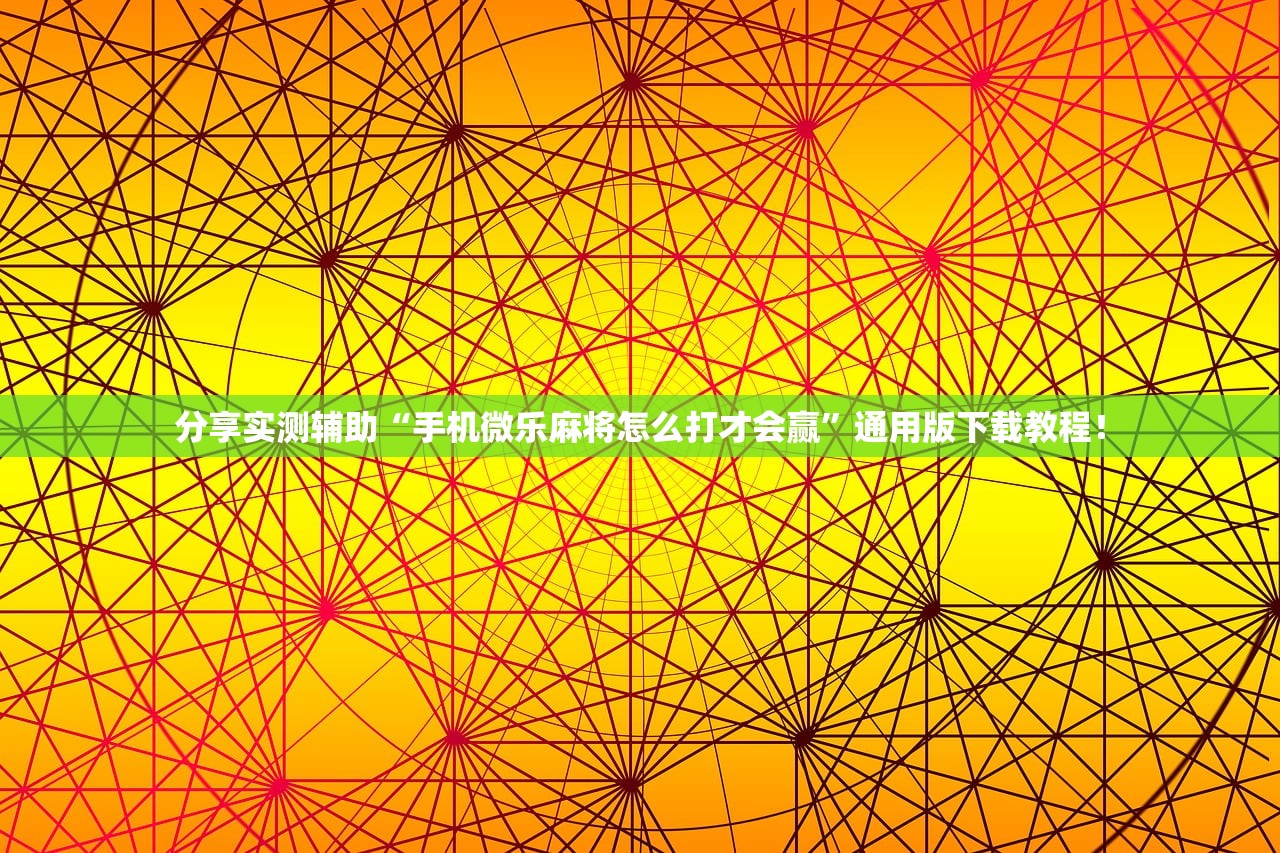 分享实测辅助“手机微乐麻将怎么打才会赢	”通用版下载教程！