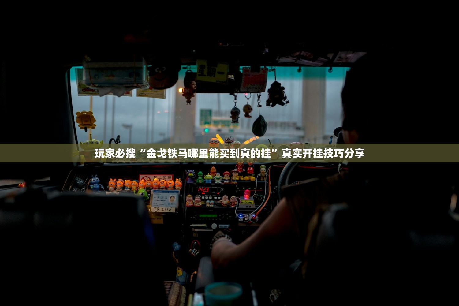 玩家必搜“金戈铁马哪里能买到真的挂”真实开挂技巧分享